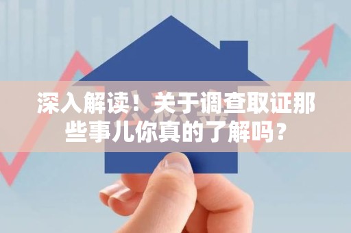 成都深入解读！关于调查取证那些事儿你真的了解吗？