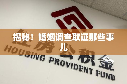 成都揭秘！婚姻调查取证那些事儿