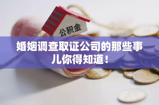 成都婚姻调查取证公司的那些事儿你得知道！