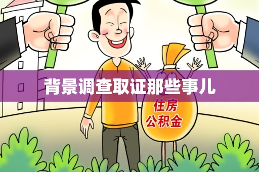 成都背景调查取证那些事儿