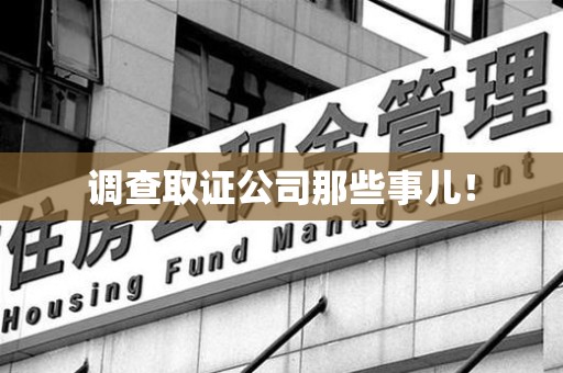 成都调查取证公司那些事儿！