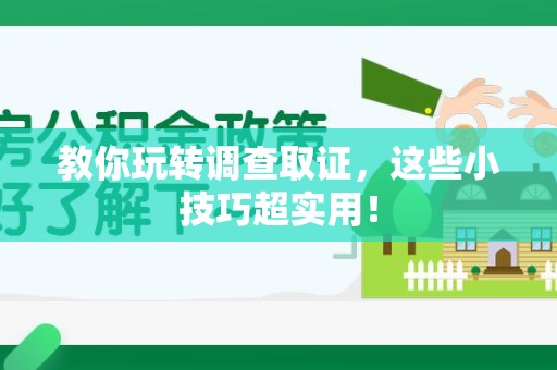 成都教你玩转调查取证，这些小技巧超实用！