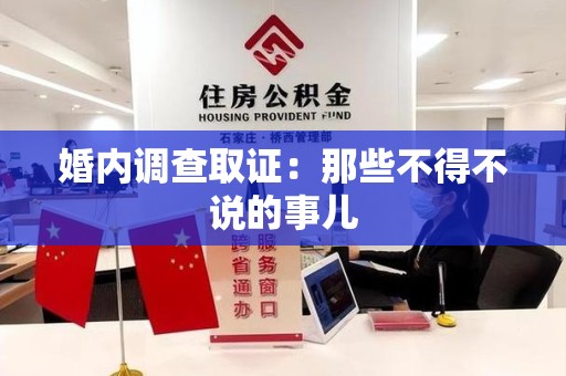 成都婚内调查取证：那些不得不说的事儿