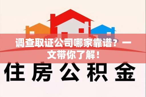 成都调查取证公司哪家靠谱？一文带你了解！
