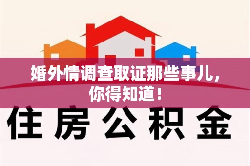 成都婚外情调查取证那些事儿，你得知道！