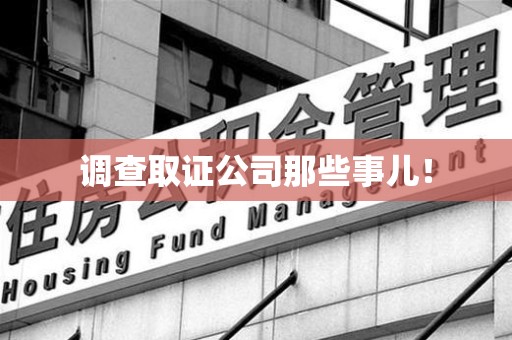 成都调查取证公司那些事儿！