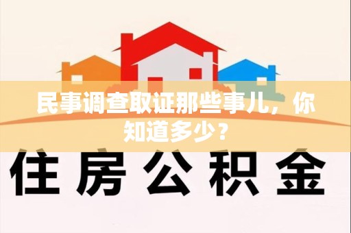 成都民事调查取证那些事儿，你知道多少？