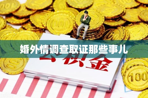 成都婚外情调查取证那些事儿