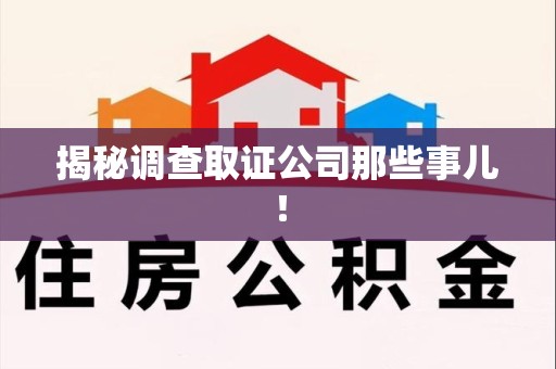 成都揭秘调查取证公司那些事儿！