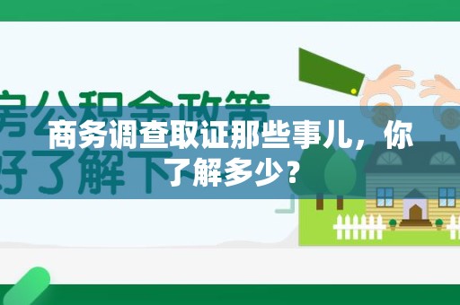 成都商务调查取证那些事儿，你了解多少？