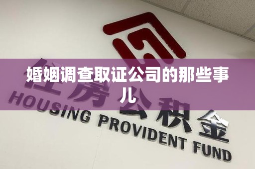 成都婚姻调查取证公司的那些事儿
