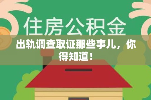 成都出轨调查取证那些事儿，你得知道！
