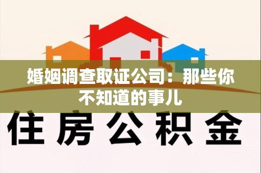 成都婚姻调查取证公司：那些你不知道的事儿