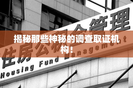 成都揭秘那些神秘的调查取证机构！