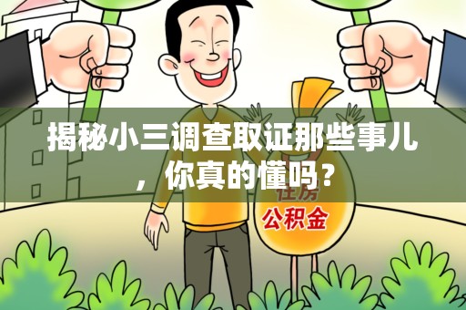成都揭秘小三调查取证那些事儿，你真的懂吗？