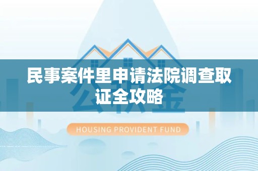 成都民事案件里申请法院调查取证全攻略