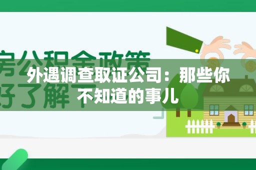 成都外遇调查取证公司：那些你不知道的事儿