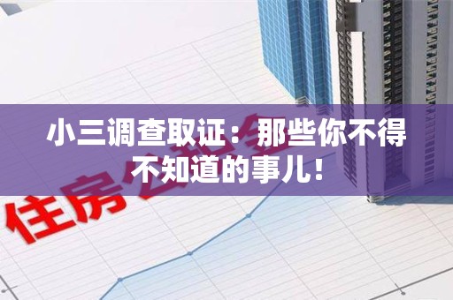 成都小三调查取证：那些你不得不知道的事儿！