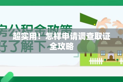 成都超实用！怎样申请调查取证全攻略