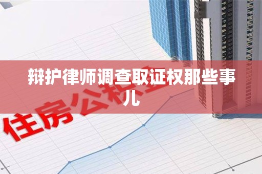 成都辩护律师调查取证权那些事儿