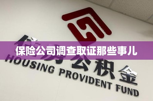 成都保险公司调查取证那些事儿