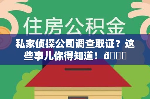 成都私家侦探公司调查取证？这些事儿你得知道！😎