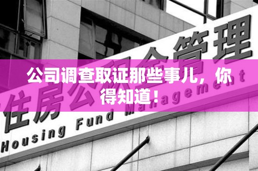 成都公司调查取证那些事儿，你得知道！