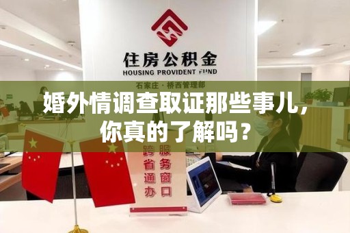 成都婚外情调查取证那些事儿，你真的了解吗？