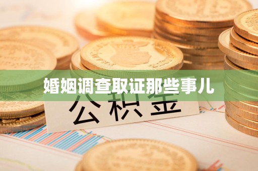 成都婚姻调查取证那些事儿