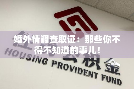 成都婚外情调查取证：那些你不得不知道的事儿！
