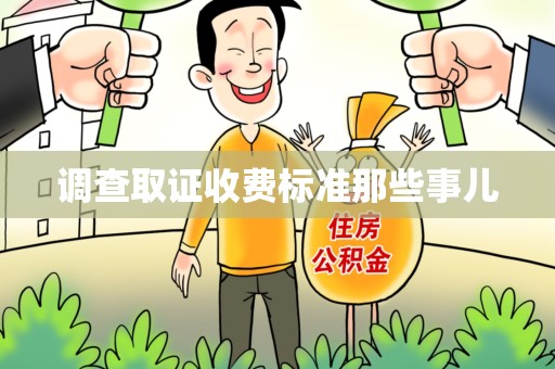 成都调查取证收费标准那些事儿