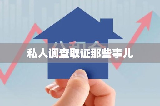 成都私人调查取证那些事儿