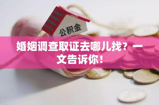 成都婚姻调查取证去哪儿找？一文告诉你！