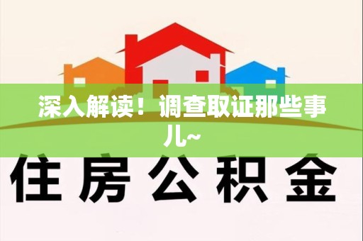 成都深入解读！调查取证那些事儿~