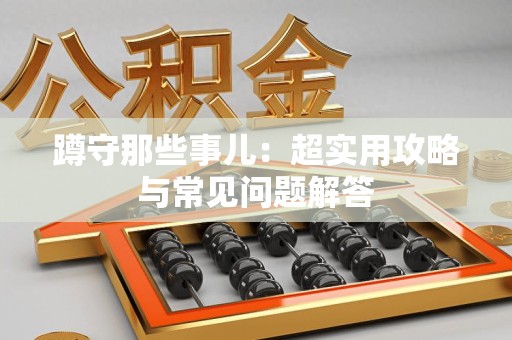 成都蹲守那些事儿：超实用攻略与常见问题解答