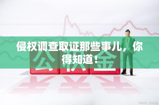 成都侵权调查取证那些事儿，你得知道！