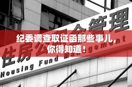 成都纪委调查取证函那些事儿，你得知道！