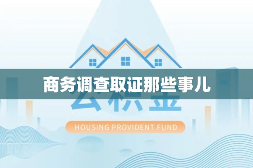 成都商务调查取证那些事儿