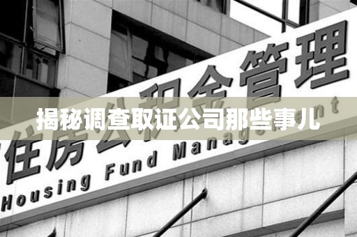 成都揭秘调查取证公司那些事儿