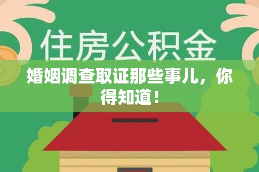 成都婚姻调查取证那些事儿，你得知道！
