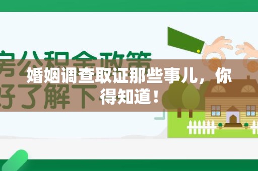 成都婚姻调查取证那些事儿，你得知道！