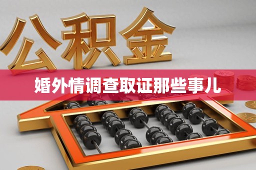 成都婚外情调查取证那些事儿