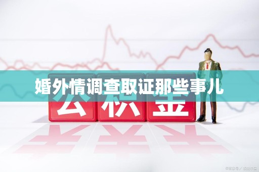 成都婚外情调查取证那些事儿