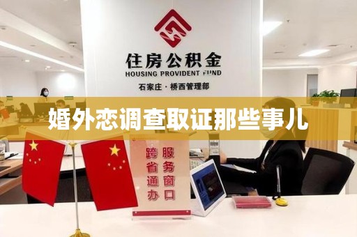 成都婚外恋调查取证那些事儿
