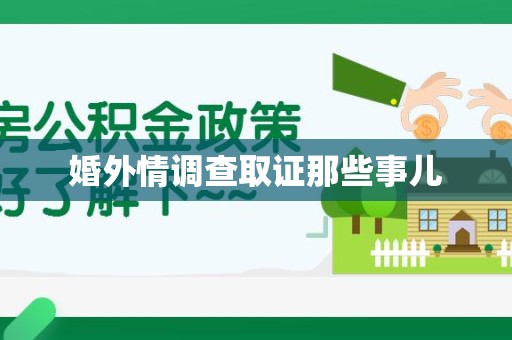 成都婚外情调查取证那些事儿