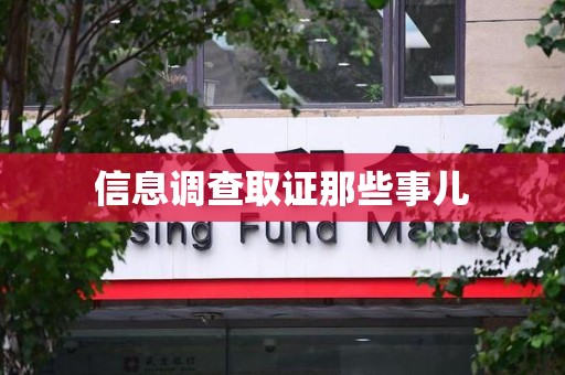 成都信息调查取证那些事儿