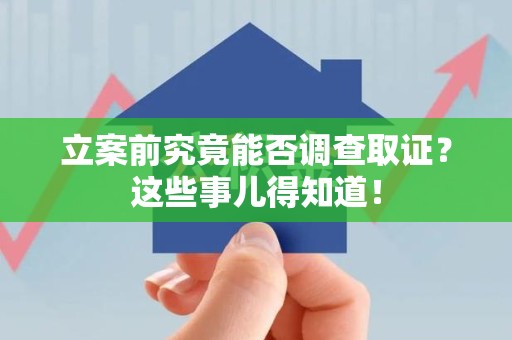 成都立案前究竟能否调查取证？这些事儿得知道！