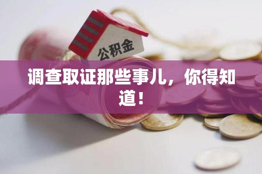 成都调查取证那些事儿，你得知道！