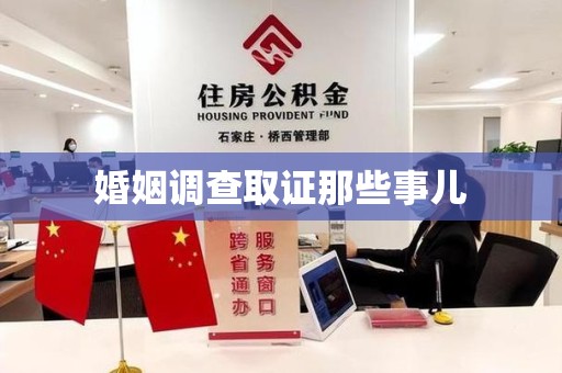 成都婚姻调查取证那些事儿