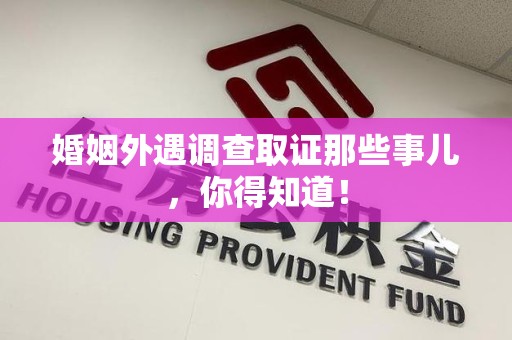 成都婚姻外遇调查取证那些事儿，你得知道！